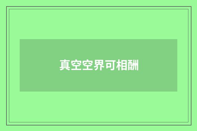 真空空界可相酬