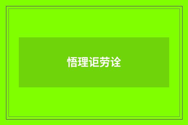 悟理讵劳诠