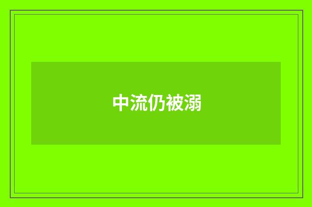 中流仍被溺