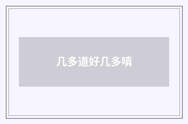 几多道好几多嗔