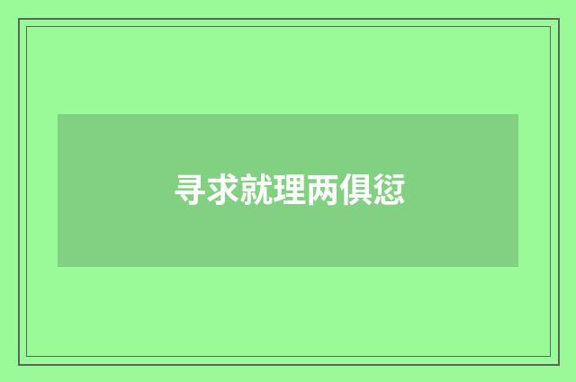 寻求就理两俱愆