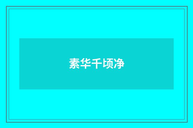 素华千顷净