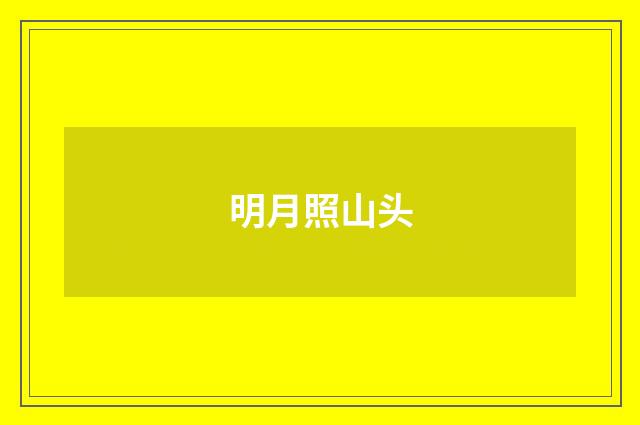 明月照山头
