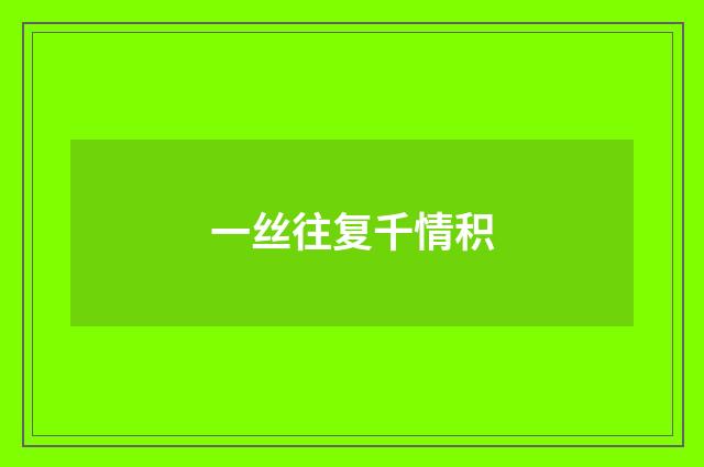 一丝往复千情积