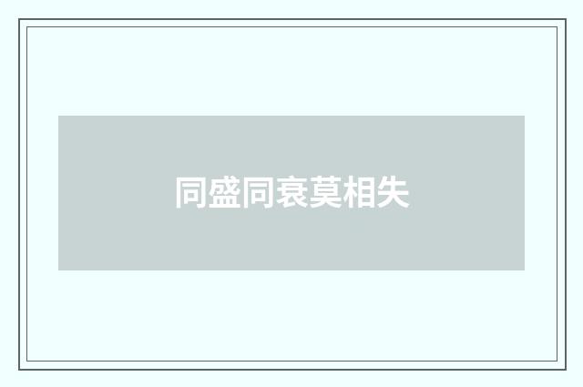同盛同衰莫相失