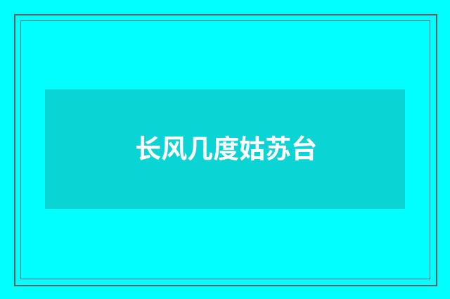 长风几度姑苏台