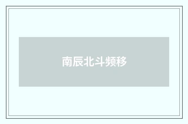 南辰北斗频移