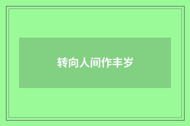 转向人间作丰岁