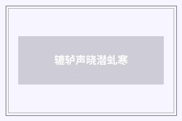 辘轳声晓潜虬寒