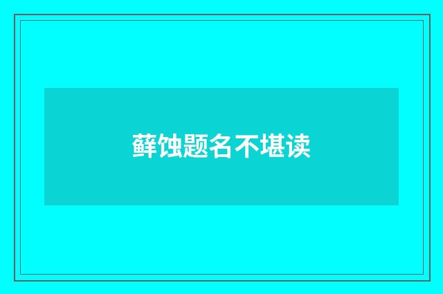 藓蚀题名不堪读