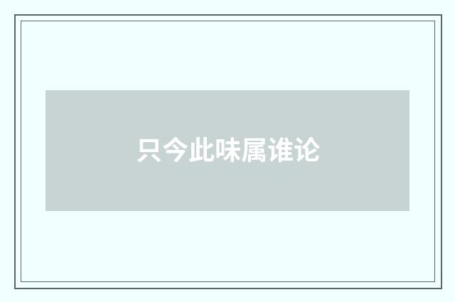 只今此味属谁论
