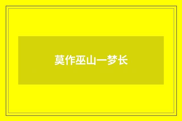 莫作巫山一梦长