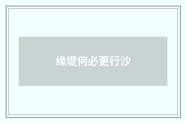 缘堤何必更行沙