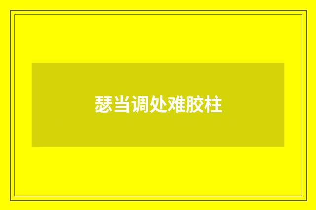 瑟当调处难胶柱