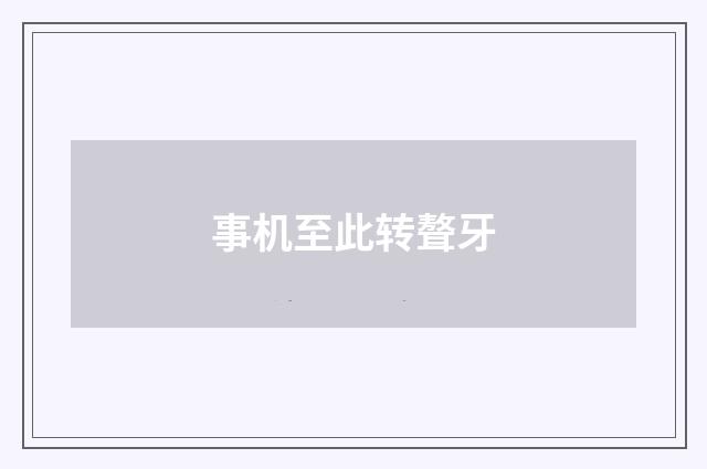 事机至此转聱牙