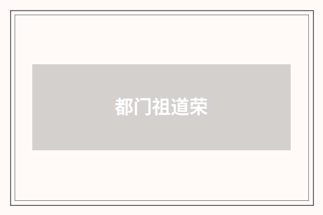 都门祖道荣