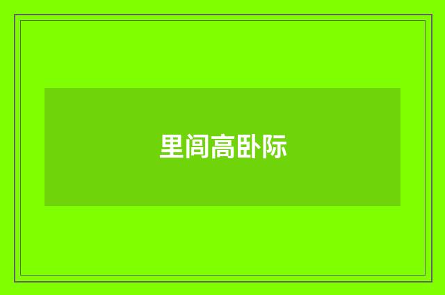 里闾高卧际