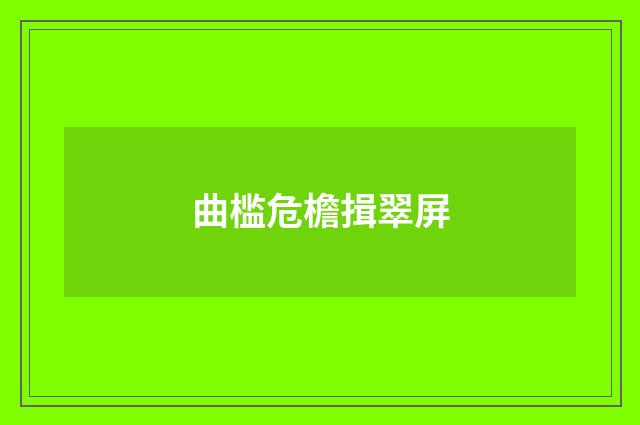 曲槛危檐揖翠屏