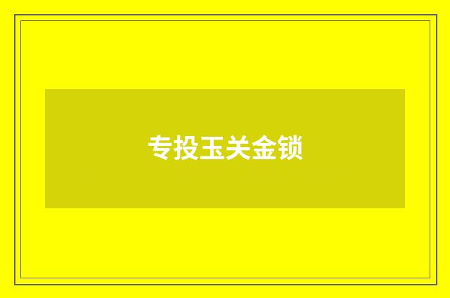 专投玉关金锁