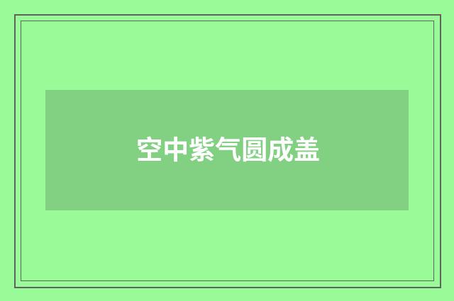 空中紫气圆成盖