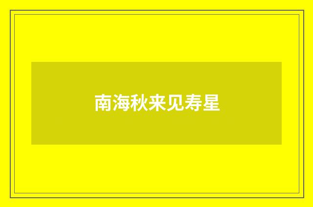 南海秋来见寿星