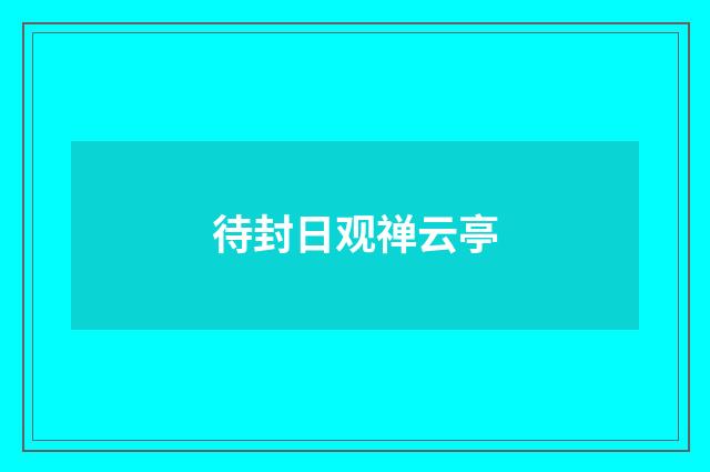 待封日观禅云亭
