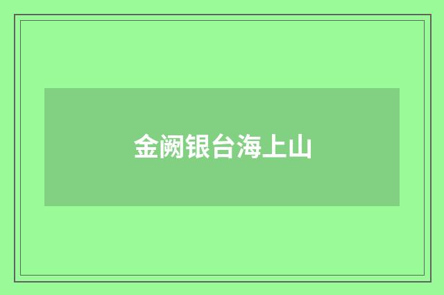 金阙银台海上山
