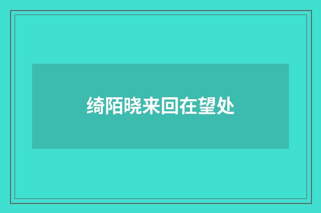 绮陌晓来回在望处