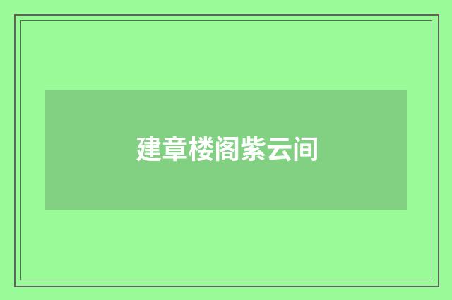 建章楼阁紫云间