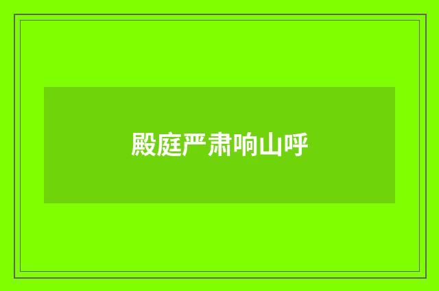 殿庭严肃响山呼