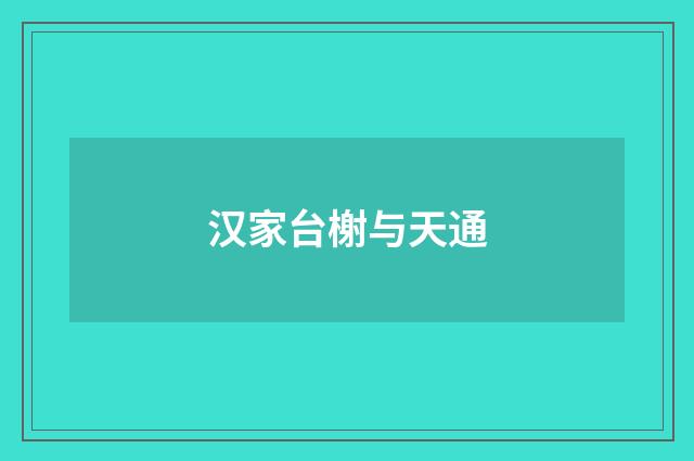 汉家台榭与天通