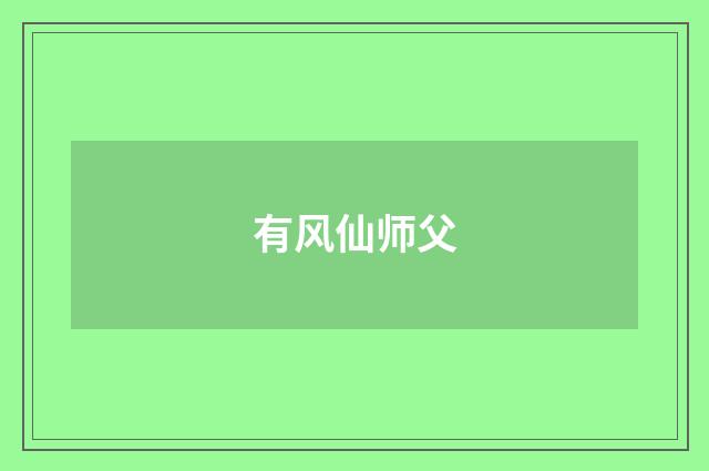 有风仙师父