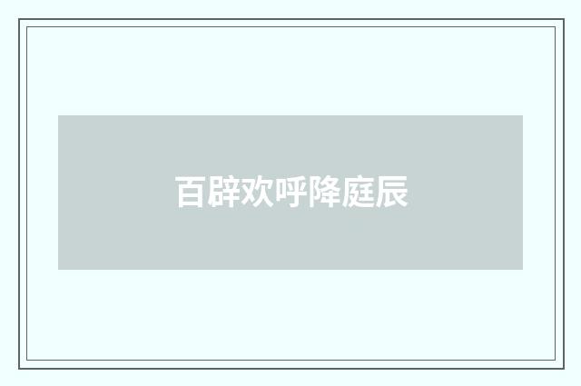 百辟欢呼降庭辰