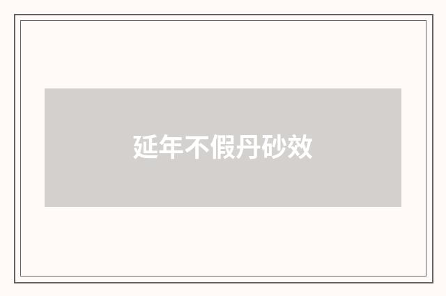 延年不假丹砂效