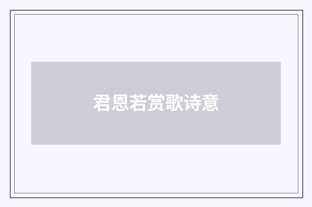 君恩若赏歌诗意