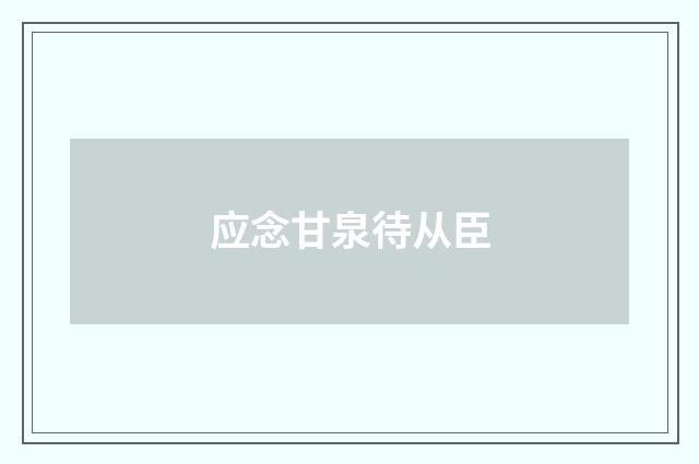 应念甘泉待从臣