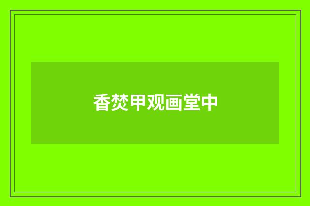 香焚甲观画堂中