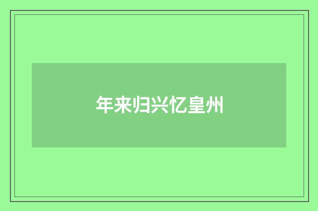 年来归兴忆皇州