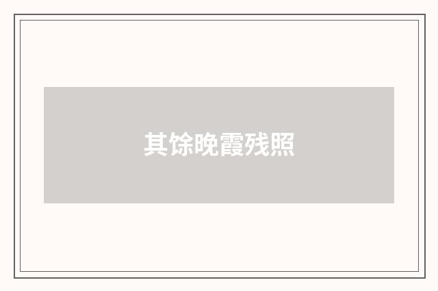 其馀晚霞残照
