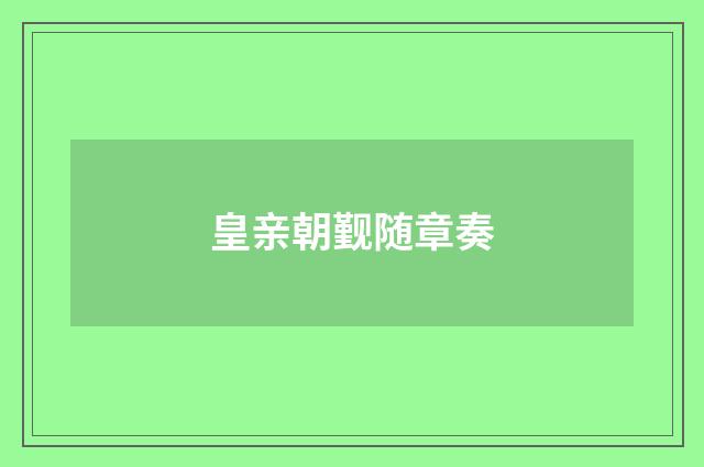 皇亲朝觐随章奏