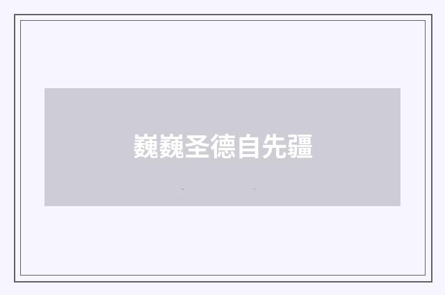 巍巍圣德自先疆