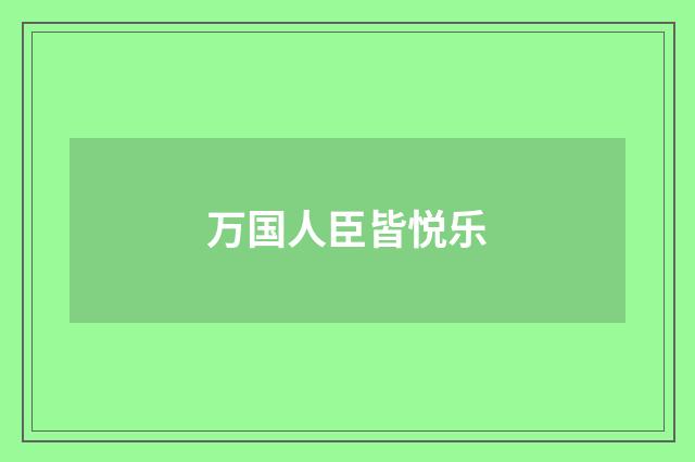 万国人臣皆悦乐