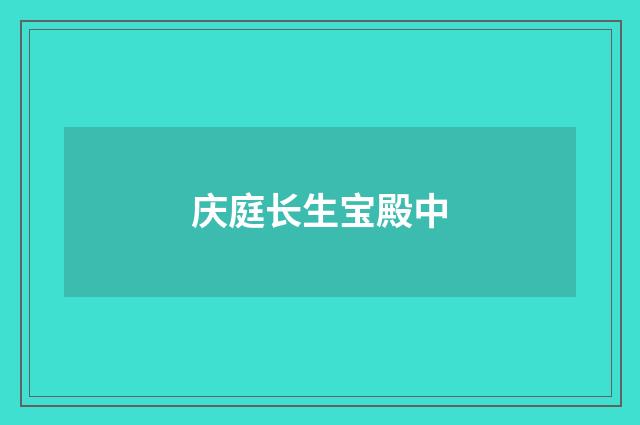 庆庭长生宝殿中
