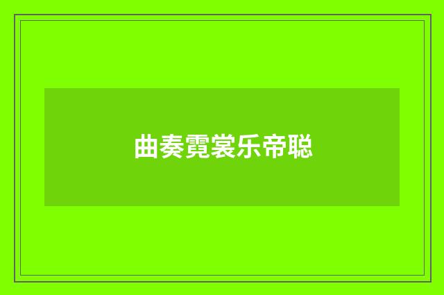 曲奏霓裳乐帝聪