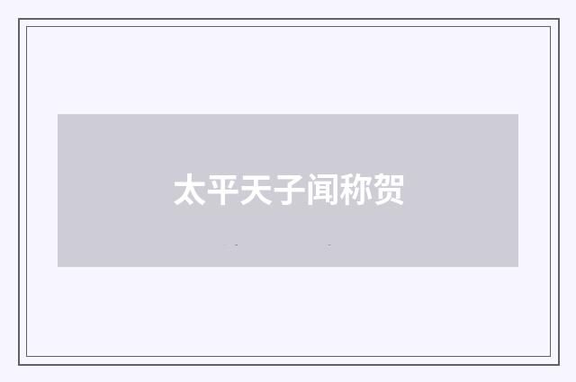 太平天子闻称贺