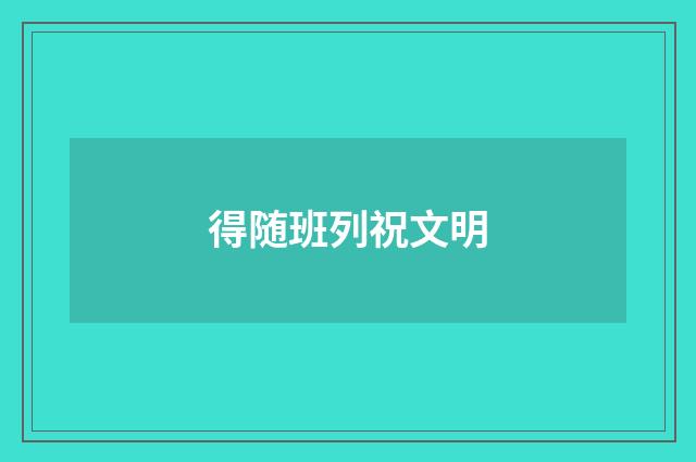 得随班列祝文明