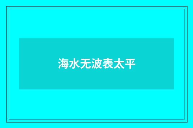 海水无波表太平