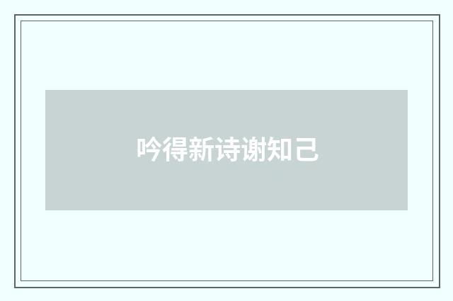 吟得新诗谢知己