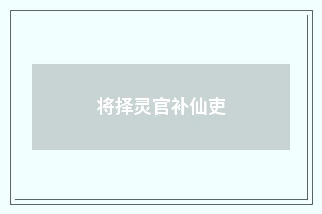 将择灵官补仙吏
