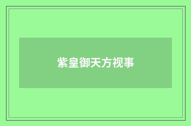 紫皇御天方视事